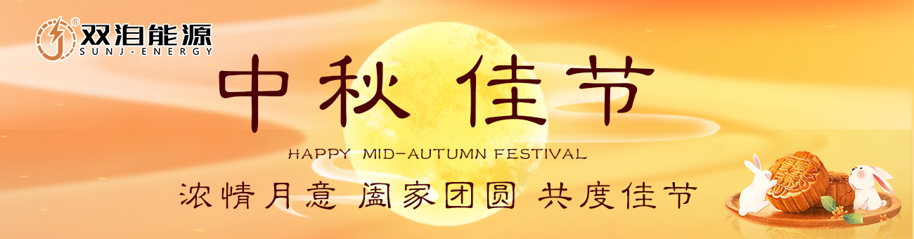 雙洎能源祝您中秋佳節(jié)快樂，闔家幸福