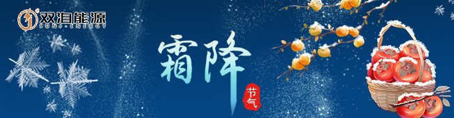 霜降節(jié)氣來(lái)臨，雙洎能源提醒大家注意保暖與安全